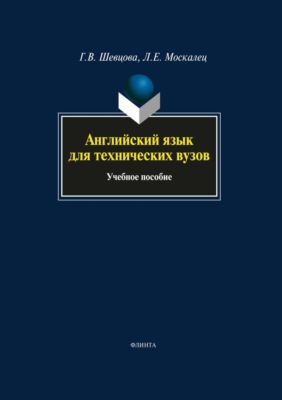 Английский язык для технических вузов