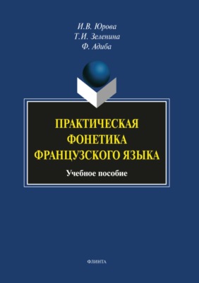 Практическая фонетика французского языка