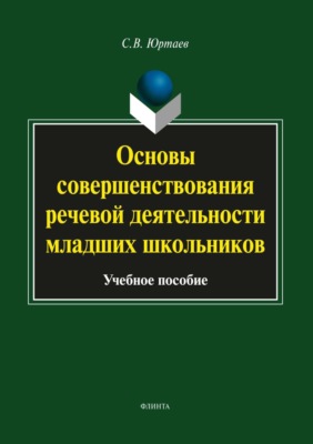Основы совершенствования речевой деятельности младших школьников