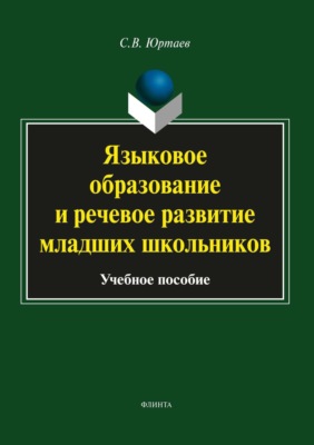 Языковое образование и речевое развитие младших школьников