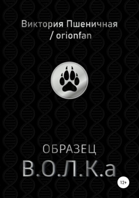 Образец В.О.Л.К.а