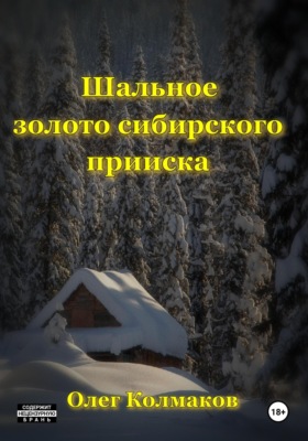 Шальное золото сибирского прииска