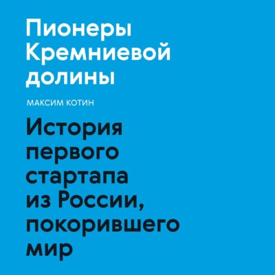 Пионеры Кремниевой долины. История первого стартапа из России, покорившего мир