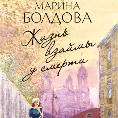 Жизнь взаймы у смерти