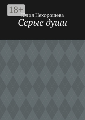 Серые души