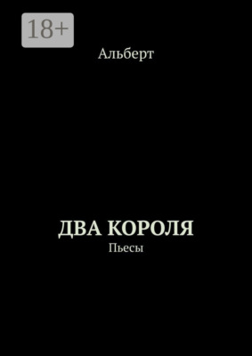 Два короля. Пьесы