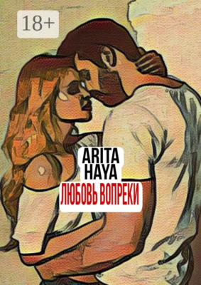 Любовь вопреки