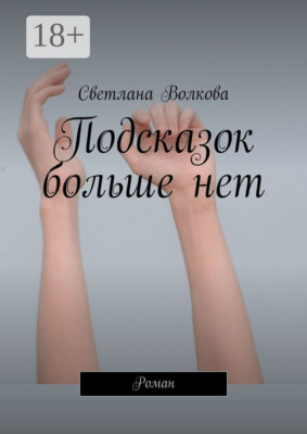Подсказок больше нет. Роман