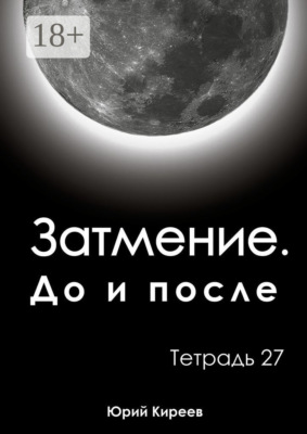 Затмение. До и после. Тетрадь 27