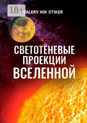 Светотеневые проекции Вселенной