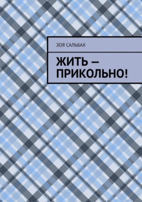 Жить – прикольно!