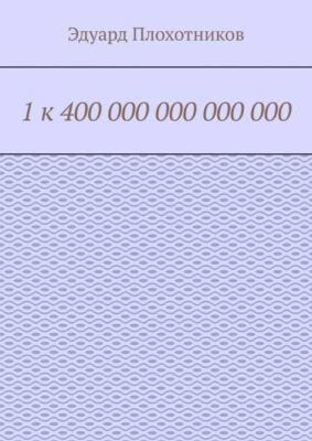 1 к 400 000 000 000 000