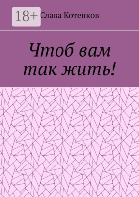 Чтоб вам так жить!