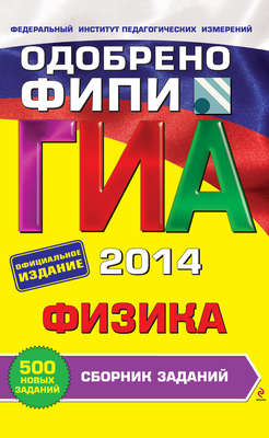 ГИА 2014. Физика. Cборник заданий. 9 класс