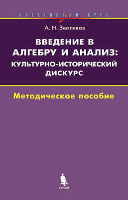 Введение в алгебру и анализ: культурно-исторический дискурс. Методическое пособие