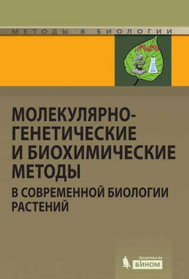 Молекулярно-генетические и биохимические методы в современной биологии растений