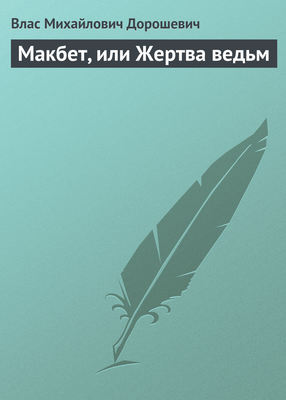 Макбет, или Жертва ведьм