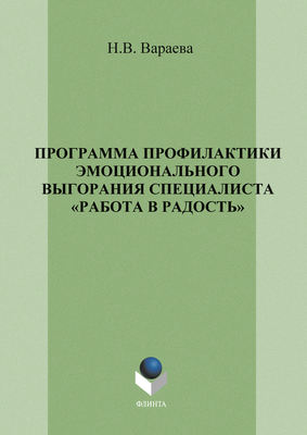 Программа профилактики эмоционального выгорания специалистов «Работа в радость»