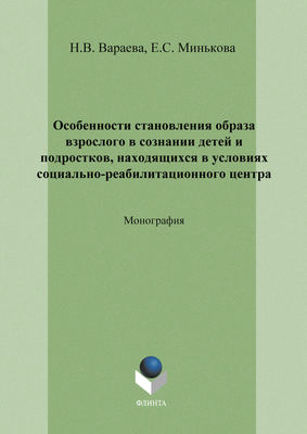 Особенности становления образа взрослого в сознании детей и подростков, находящихся в условиях социально-реабилитационного центра