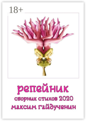 Репейник