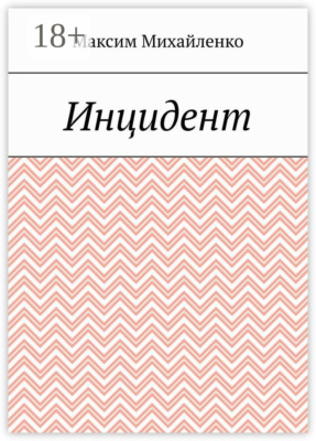 Инцидент
