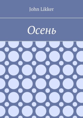 Осень