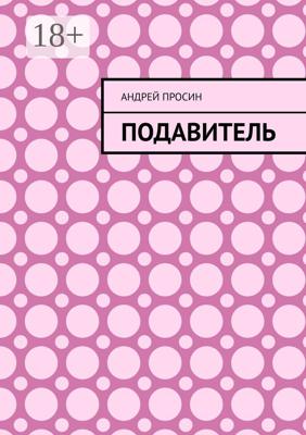Подавитель