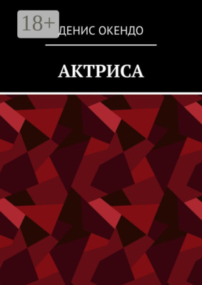 Актриса
