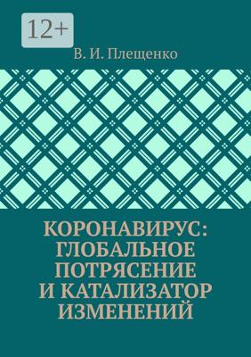 КОРОНАВИРУС: ГЛОБАЛЬНОЕ ПОТРЯСЕНИЕ И КАТАЛИЗАТОР ИЗМЕНЕНИЙ