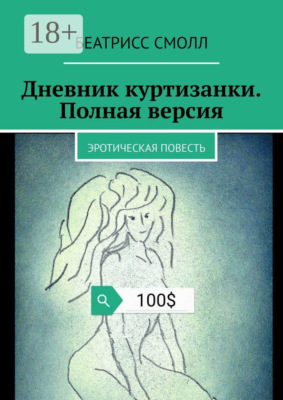 Дневник куртизанки. Полная версия. Эротическая повесть