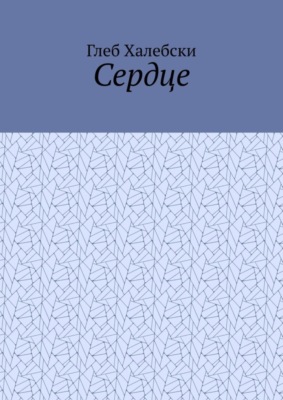 Сердце