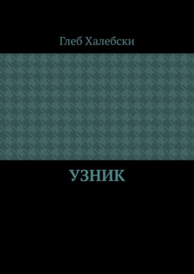 Узник