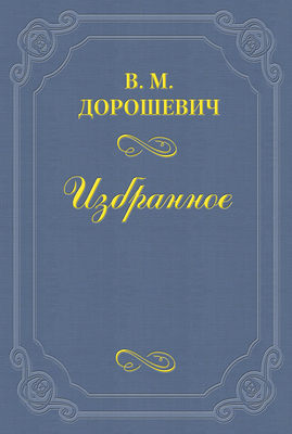 Вильгельм Пантелеймонович Телль