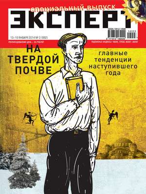 Эксперт №03/2014