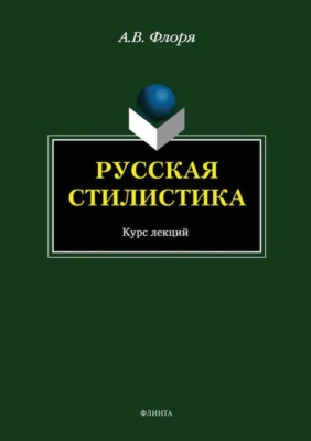 Русская стилистика. Курс лекций