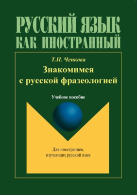 Знакомимся с русской фразеологией