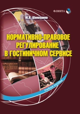 Нормативно-правовое регулирование в гостиничном сервисе