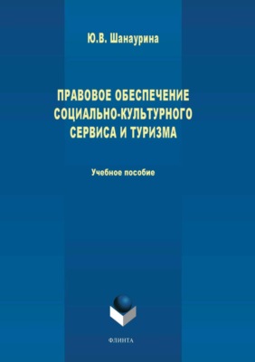 Правовое обеспечение социально-культурного сервиса и туризма