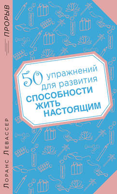 50 упражнений для развития способности жить настоящим