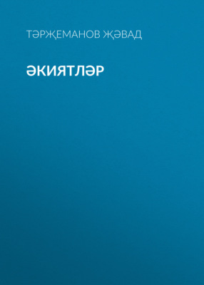 Әкиятләр