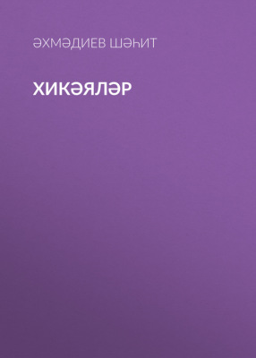 Хикәяләр
