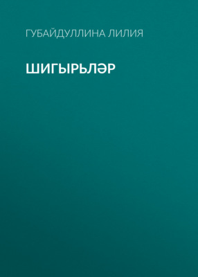 Шигырьләр