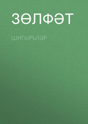 Шигырьләр