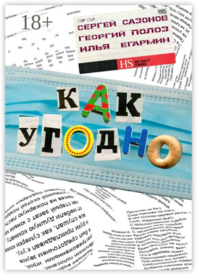 Как угодно