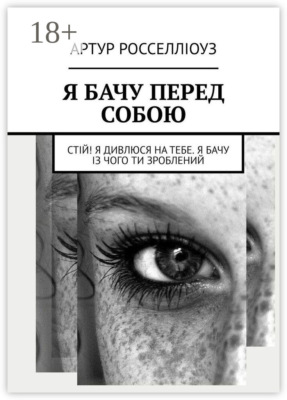Я БАЧУ ПЕРЕД СОБОЮ. Стій! Я дивлюся на тебе. Я бачу із чого ти зроблений