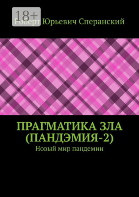 ПРАГМАТИКА ЗЛА (ПандЭмия-2). Новый мир пандемии