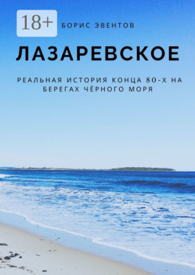 Лазаревское. Реальная история конца 80-х на берегах Чёрного моря
