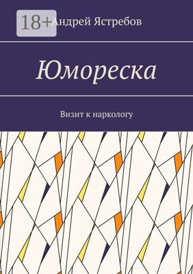Юмореска. Визит к наркологу
