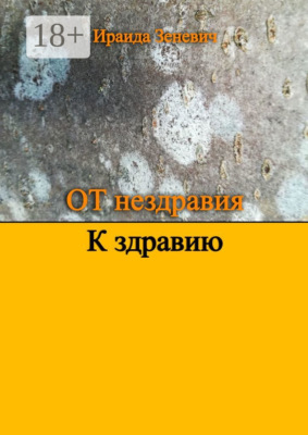 От нездравия к здравию
