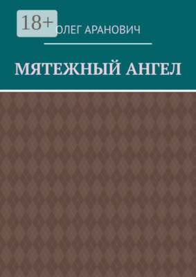 Мятежный ангел